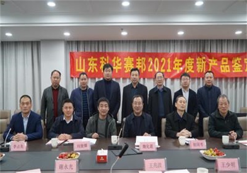 山東科華賽邦2021年度新產(chǎn)品通過行業(yè)技術(shù)鑒定