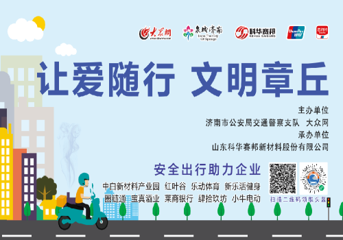 科華賽邦助力濟南市“一盔一帶”安全守護行動