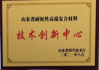 耐候性復合材料創(chuàng)新中心