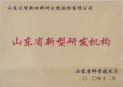 山東省新型研發(fā)機構