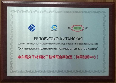 中白高分子材料化工技術聯(lián)合實驗室（協(xié)同創(chuàng)新中心）